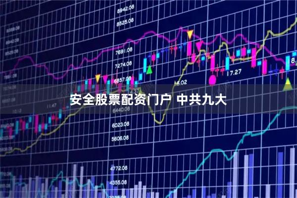 安全股票配资门户 中共九大